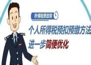 个税预扣预缴方法进一步简便优化！3分钟了解对你有啥影响