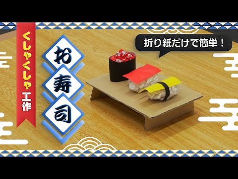 【くしゃくしゃ工作】 自分で握ってお寿司屋さんごっこ♪お寿司３貫！【折り紙だけで簡単！】