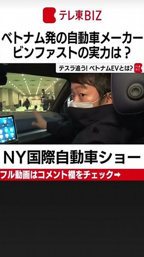 テスラを追う！ベトナム発のEV「ビンファスト」の実力は？ ＃Shorts