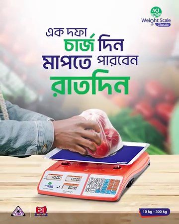 কাজের মাঝখানে ওয়েট মেশিনের চার্জ শেষ হলে মহা বিপদ। ব্যবহার করুন ACI Weight Scale Classic যা একবার চার্জ দিলে লম্বা সময় চলে তাই আপনার মাপের কাজ চলে নির্বিঘ্নে। #ACISmartTools #WeightScale | ACI Smart Tools