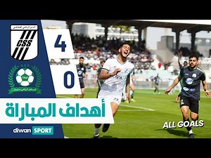 CSS 4-0 ASS أهداف مباراة النادي الرياضي الصفاقسي و المستقبل الرياضي بسليمان