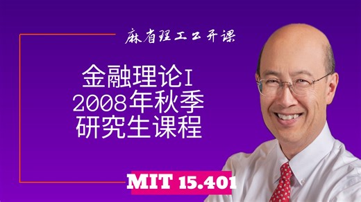 【MIT 15.401】金融理论 I,2008年秋季，研究生课程