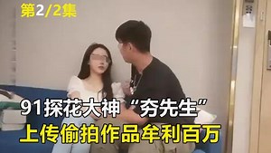 科学学长科普_科学学长科普_91探花大神夯先生庭审现场，三年偷拍一百多部作品，牟利上百万