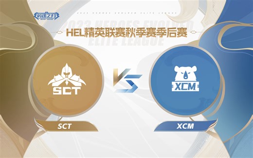 2023HEL季后赛｜12月30日 SCT对阵XCM 英魂之刃