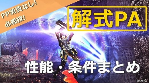 解式PAの性能まとめ | ロボアークスのPSO2攻略情報まとめ