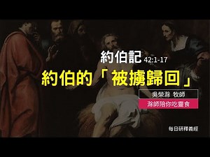 《約伯記》42:1-17｜約伯的「被擄歸回」｜滁師陪你吃靈食｜台北懷恩堂