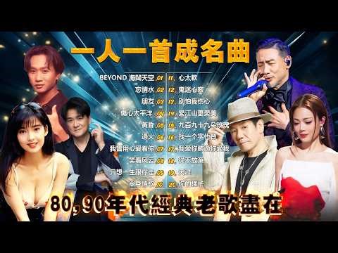 80、90年代经典金曲 🔥每位歌手一首热门歌曲 🔥年度50首必听歌曲 🌸推荐40岁以上人士的经典中文歌曲 ♣ 经典中文金曲，好听到停不下来 😍