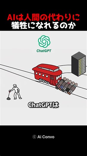 AIは人間の代わりに犠牲になれるのか