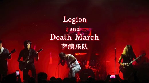 2026#萨满乐队 《Legion&Death March》20周年巡演重庆站