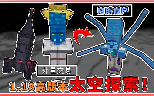 坐火箭去月球！1.18高版本太空模组，堪称星际经典复刻！【我的世界】