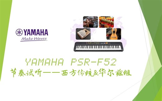 YAMAHA PSR-F52 节奏试听（西方传统&华尔兹组）