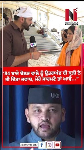 “84 ਬਾਰੇ ਬੋਲਣ ਵਾਲੇ ਨੂੰ ਉਤਰਾਖੰਡ ਦੀ ਕੁੜੀ ਨੇ ਹੀ ਦਿੱਤਾ ਜਵਾਬ, ਮੇਰੇ ਸਾਹਮਣੇ ਤਾਂ ਆਵੇ…”| News Only World Wide