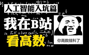 【人工智能数学基础】985计算机博士通俗解读AI数学-学渣也能学会的985+211强推AI全套课程高等数学