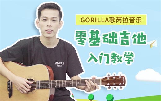 【gorilla歌芮拉吉他零基础教程】全套免费！新手最易上手的吉他入门教学（吉他自学/吉他教程/吉他入门/吉他零基础/吉他教学）