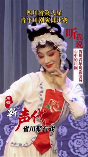 听我说·我心中的川剧：省川青年演员朱婷婷 备战四川省第八届青年川剧演员比赛|省川青年演员“听我说·我心中的川剧”：朱婷婷→参赛剧目《武松杀嫂》☆作为青年川剧演员，我们要守得住根，迈得开步，传统唱腔与舞台精髓不能丢，再将当代表演融入其中，让老剧种被更多的年轻人看见、喜爱。#川剧 #四川省川剧院 #四川省第八届青年川剧演员比赛 #川剧新声代 #省川聚有戏