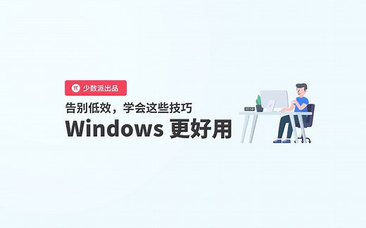 #001 让 Windows 更清爽易用