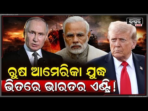 ରୁଷିଆ ଆମେରିକା ଯୁଦ୍ଧ ଭିତରେ ଏଣ୍ଟ୍ରି କଲା ଭାରତ,ଟ୍ରମ୍ପଙ୍କ ଧମକକୁ ଆଉ ଆସିଲାନି ଭାରତIndia Enters USA Rusia war