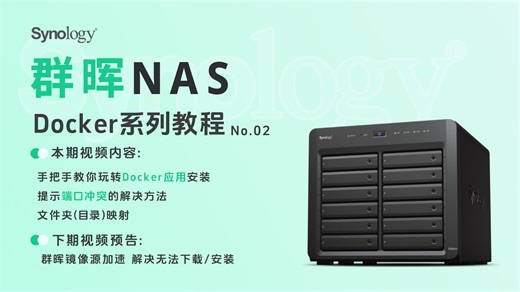 手把手教你在群晖NAS上玩转Docker应用安装