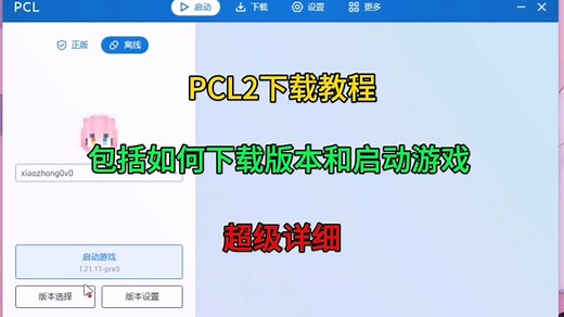 [PCL2启动器下载教程]包括下载版本以及启动，超级详情！