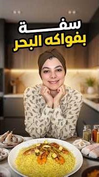 ترند السفة بالسمك و فواكه البحر ( سلمون، كروفيت كالامار) لذة غير متوقعة 🥰