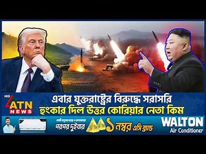 এবার যুক্তরাষ্ট্রের বিরুদ্ধে সরাসরি হুংকার দিল উত্তর কোরিয়ার নেতা কিম | Kim Jong Un vs USA |ATN News