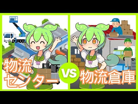 【中国輸入ビジネス入門】物流センターと物流倉庫の違い | 物流施設の基本解説