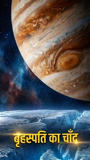 Europa Pe Life Ho Sakti Hai? Jupiter Ka Rahasya 😳 #shorts #europa #facts #youtubeshorts