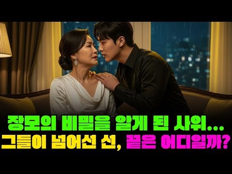 장모의 비밀, 사위만이 알았다…” 금지된 고백의 끝은 어디일까?ㅣ실화사연ㅣ황혼연애ㅣ노후사연ㅣ시니어로맨스