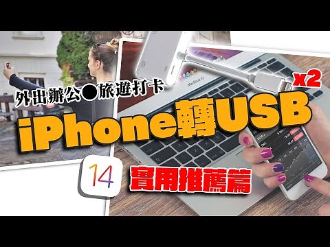 👊 哀鳳配件USB OTG轉接器～隨身碟。滑鼠。鍵盤通通可轉接 ✅相容最新iOS14 Beta！