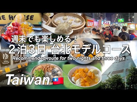 【台湾】台北旅行 グルメも観光も楽しめる2泊3日モデルコース（203）