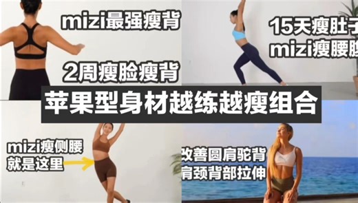 苹果型身材越练越瘦！苹果型必练瘦上身组合！最强瘦背瘦手臂➕瘦肚子➕瘦侧腰➕肩颈背部拉伸改善圆肩驼背！四个训练组合到一个视频里了，方便你们跟练！新手友好哦！