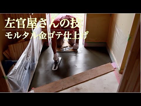 左官屋さんの技-モルタル金ゴテ仕上げ-【職人】