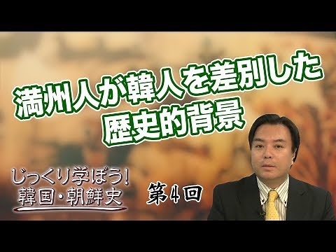 Historical background of Manchu discrimination against Koreans [CGS Korean and Korean History, Ta...