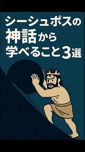 シーシュポスの神話から学べること3選 #shrots #ギリシャ神話 #むかしばなし #ビジネス