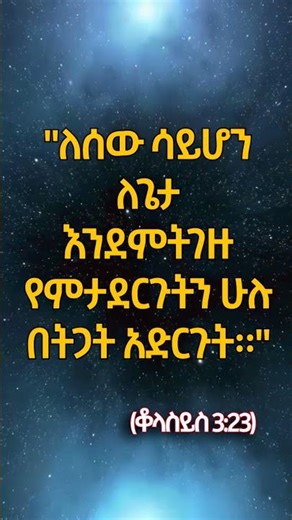 ለሥራና ለስኬት #የመፅሐፍ ቅዱስ ታሪክ || Amharic Bible Story #amharicbiblestory #biblestories #habesha#መጽሐፍቅዱስ