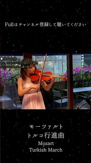 モーツァルト トルコ行進曲 (violin)2
