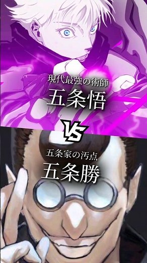 五条悟vs五条勝（ネタ）【強さ比べ】#呪術廻戦 #イナズマイレブン #shorts