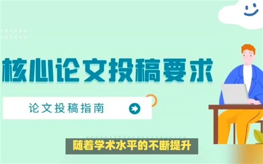 核心论文发表要求有哪些？