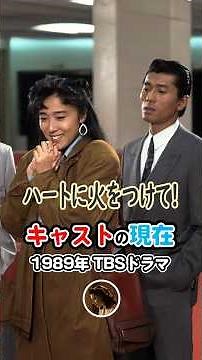 ひとりカラオケが話題になったドラマ【1989年ドラマ】『ハートに火をつけて!』キャストの今と昔【2025年現在】