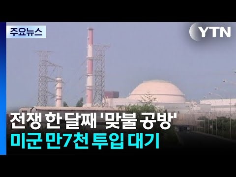 전쟁 한 달째 '맞불 공방'...미군 만7천 명 투입 대기 / YTN