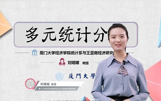 第0章：0.1 多元统计分析课程介绍