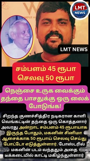 45 ரூபாய் சம்பளத்தில் மகனுக்காக செய்த தியாகம்! உருகிய காளி வெங்கட்! 😭🙏 #FatherLove #Shorts