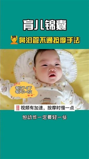 宝宝鼻泪管不通怎么办？分享下儿保医生教授的按摩手法，新手爸妈可以收藏参考哦～育儿经验分享育儿有方抖音小助手