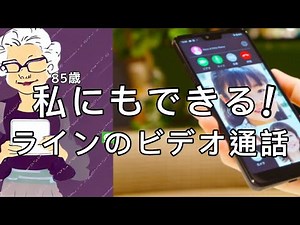 ラインのビデオ通話は簡単/会えない時の為に80歳のお母さんに覚えてもらうビデオ通話の出方