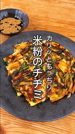 混ぜて焼くだけ！米粉のチヂミ#shorts #チヂミ #米粉 #米粉レシピ #簡単レシピ