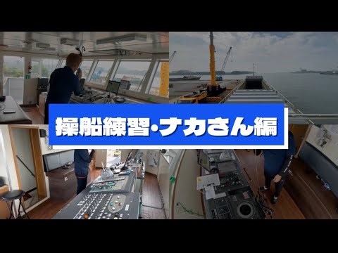 操船トレーニング・ナカさん編