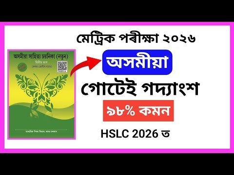 Hslc Exam 2026 Assamese important prose section Common // HSLC Assamese Common Question Answer