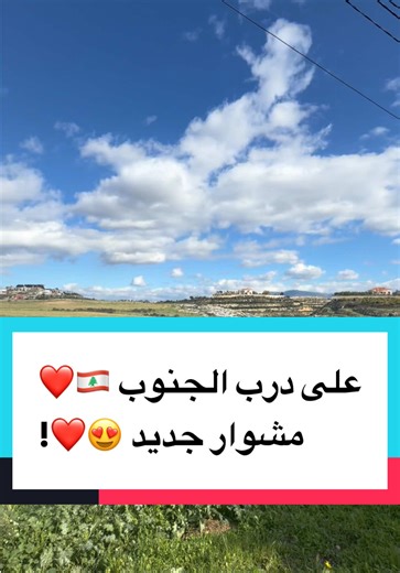 على درب الجنوب🇱🇧❤️ مشوار جديد🛵😍❤️! #fyp #lebanon #flash_delivery #nabatieh #explore