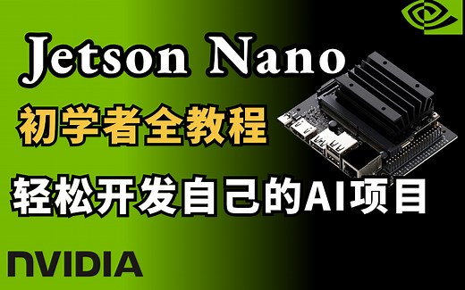Jetson Nano如何部署模型？油管爆火的Jetson Nano教程分享给大家，软件 硬件事半功倍！计算机视觉、深度学习、AIoT人工智能物联网