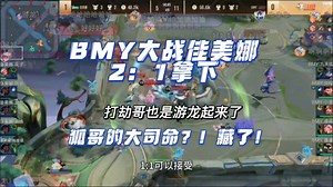 【米恩猪】bmy大战佳美娜2：1拿下！打劫哥也是游龙起来了狐哥的大司命第一次拿了！？难道藏了？？？